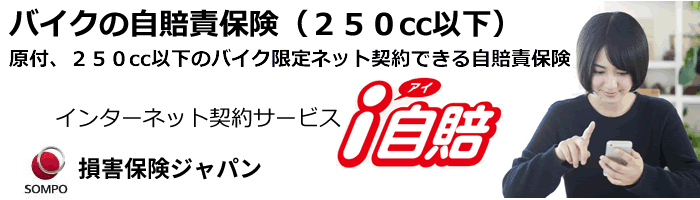 バイクの自賠責保険ネット申込サイト 原付 ２５０ｃｃ以下のバイク専用